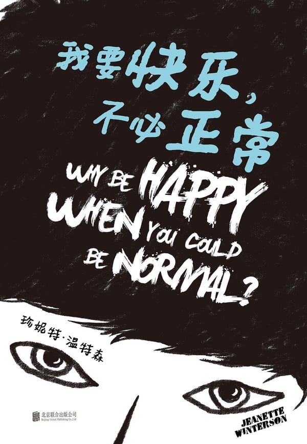 《我要快乐，不必正常》封面