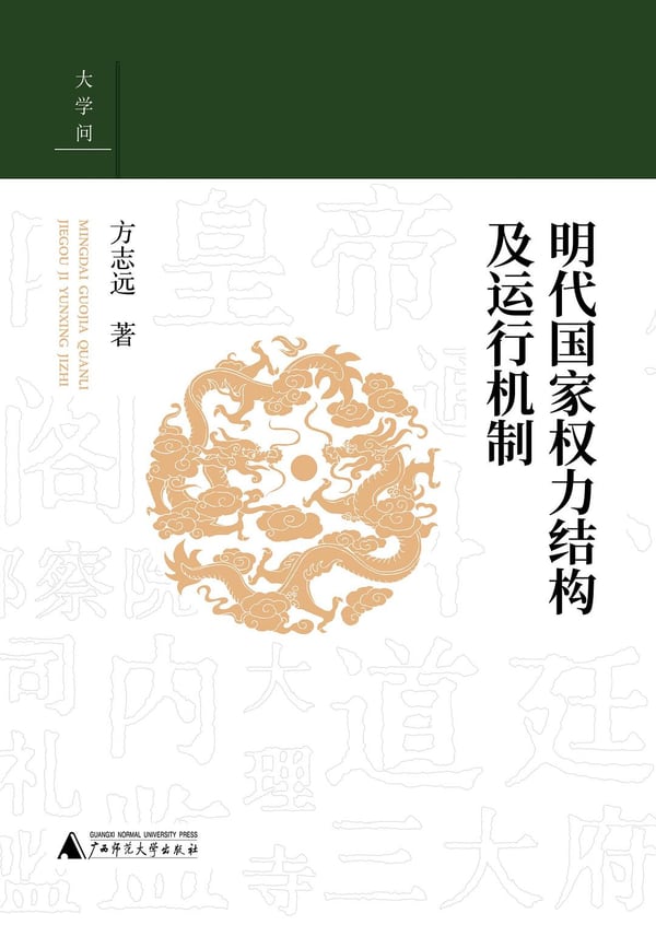 《明代国家权力结构及运行机制》封面