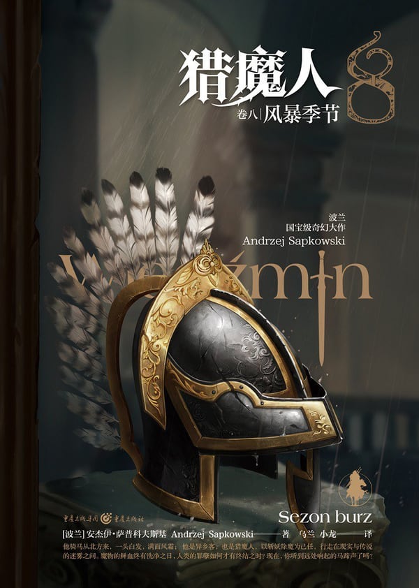 《猎魔人 卷八》封面