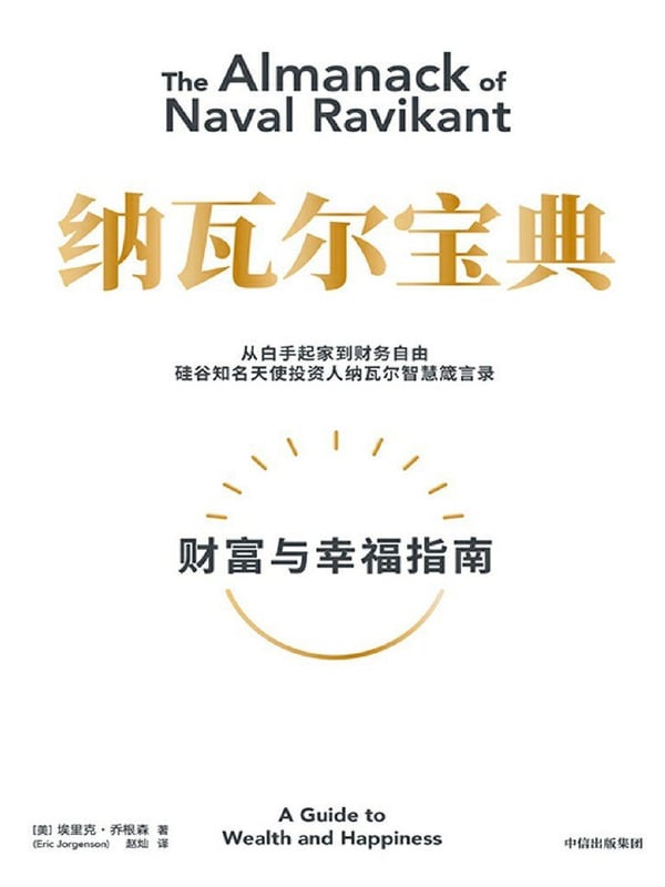 《纳瓦尔宝典》封面