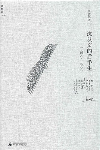 《沈从文的后半生》封面
