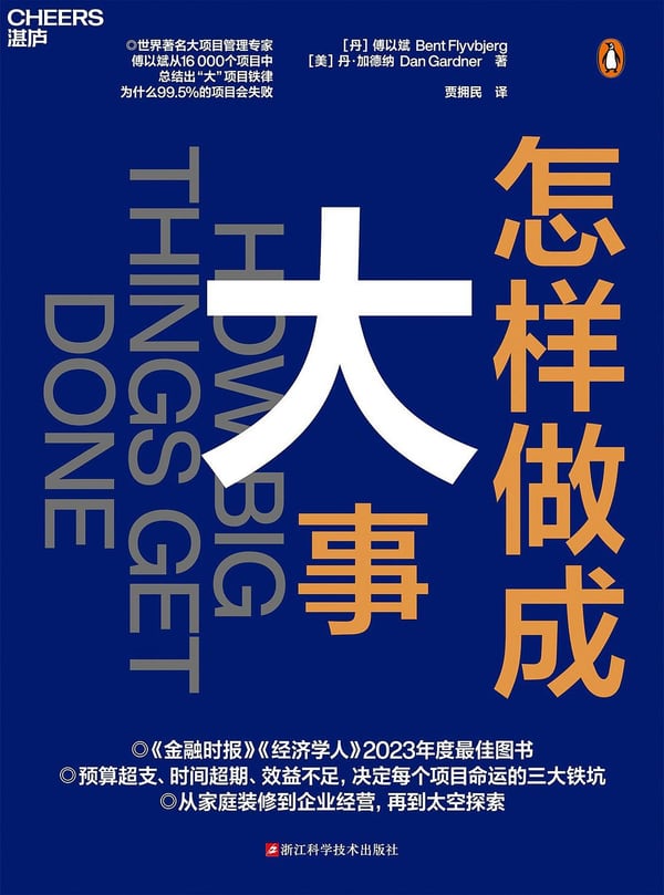 《怎样做成大事》封面