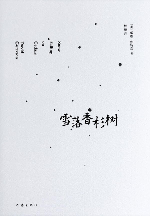 《雪落香杉树》封面