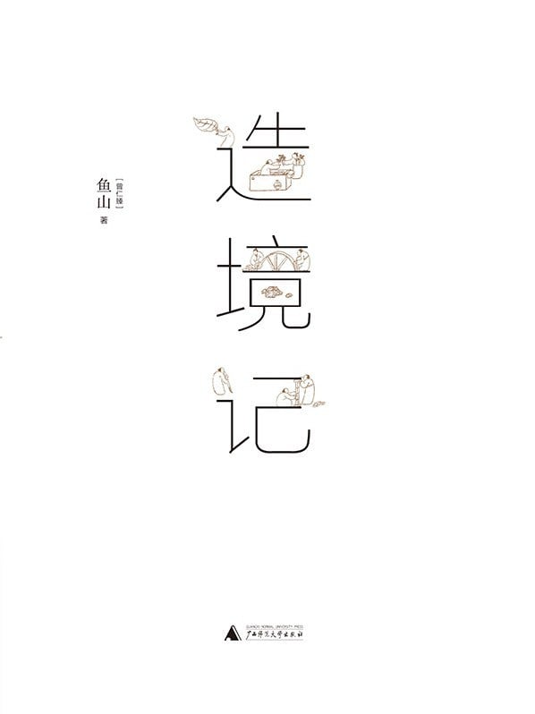 《造境记》封面