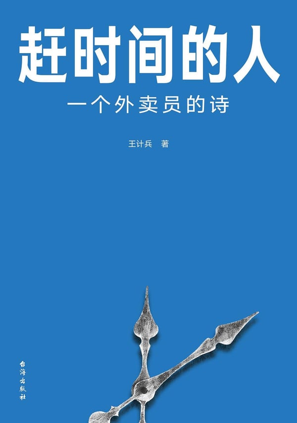《赶时间的人》封面