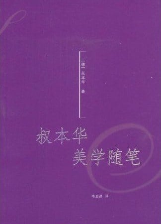 《叔本华美学随笔》封面