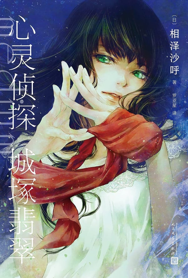 《心灵侦探城塚翡翠》封面