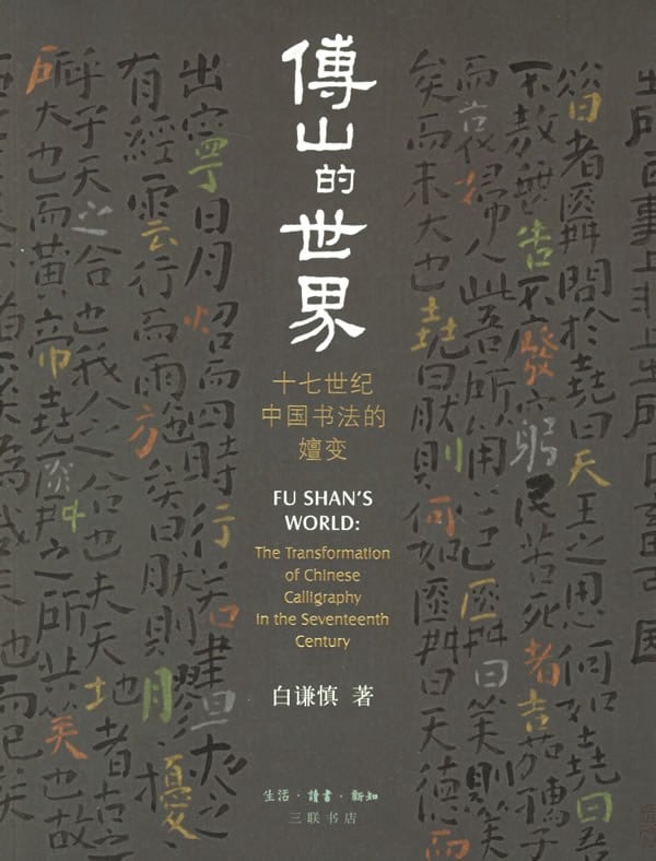 《傅山的世界》封面