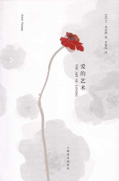 《爱的艺术》封面