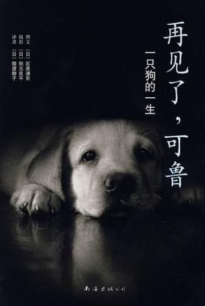 《再见了，可鲁》封面