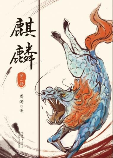 《麒麟》封面
