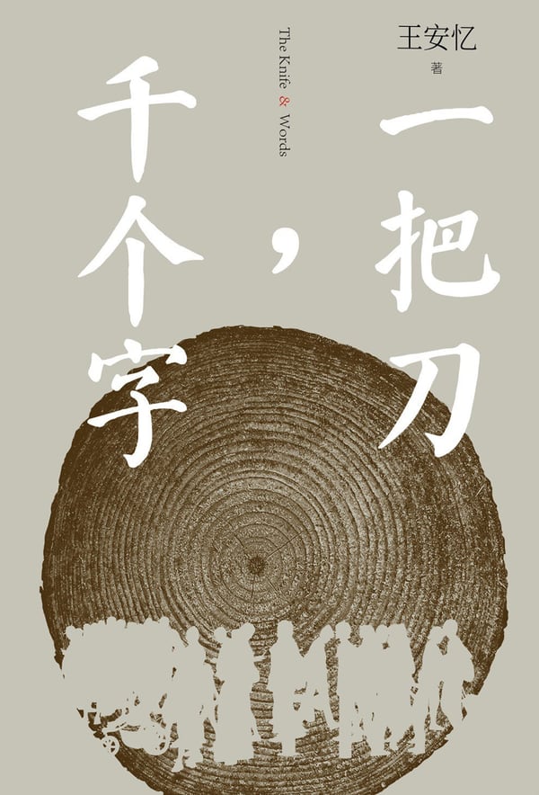《一把刀，千个字》封面