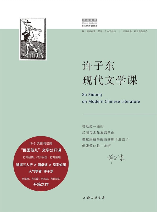 《许子东现代文学课》封面