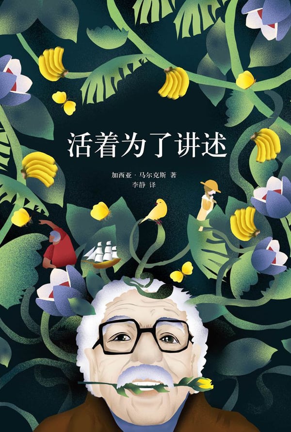 《活着为了讲述》封面