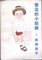 《窗边的小姑娘》封面