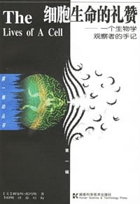 《细胞生命的礼赞》封面