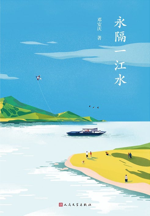 《永隔一江水》封面