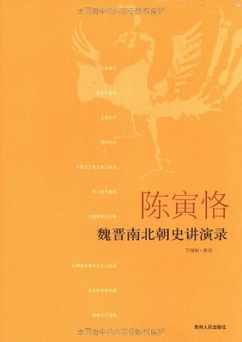 《陈寅恪魏晋南北朝史讲演录》封面
