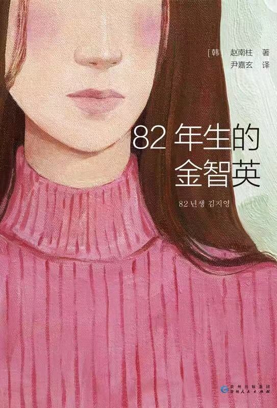 《82年生的金智英》封面