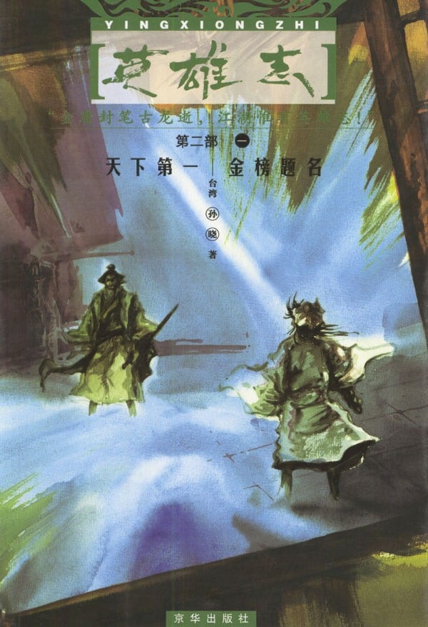《英雄志·第二部（全三册）》封面