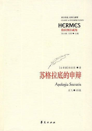 《苏格拉底的申辩》封面