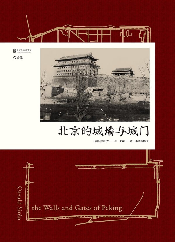 《北京的城墙与城门》封面