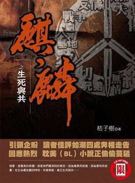 《麒麟2 生死與共》封面