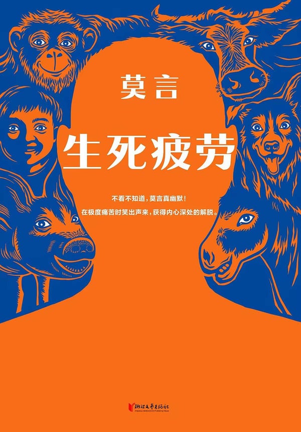 《生死疲劳》封面
