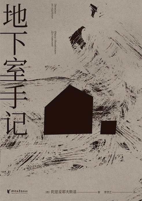 《地下室手记》封面