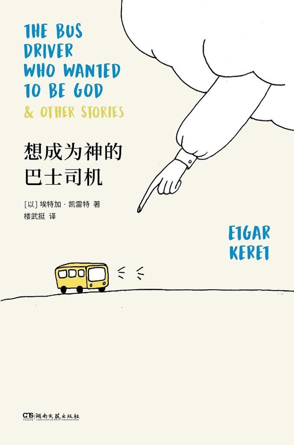 《想成为神的巴士司机》封面