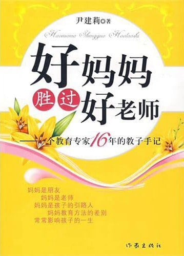 《好妈妈胜过好老师》封面