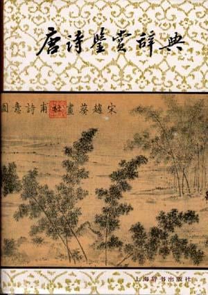《唐诗鉴赏辞典》封面