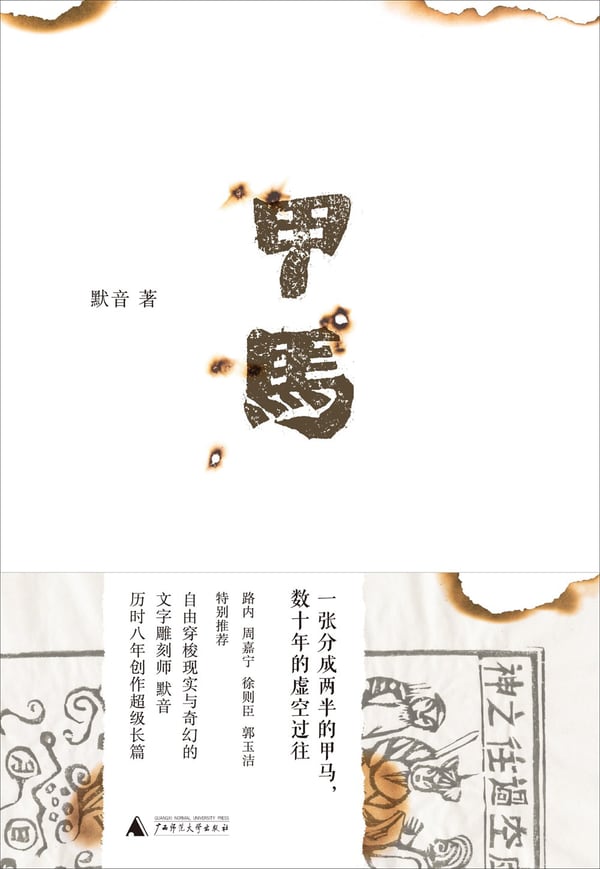 《甲马》封面