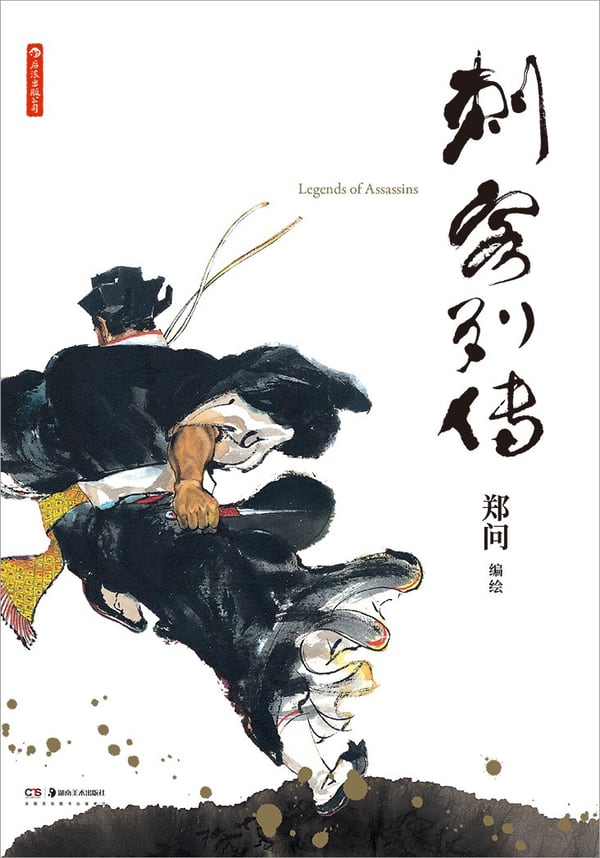 《刺客列传》封面