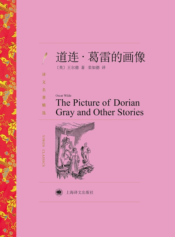 《道连·葛雷的画像》封面