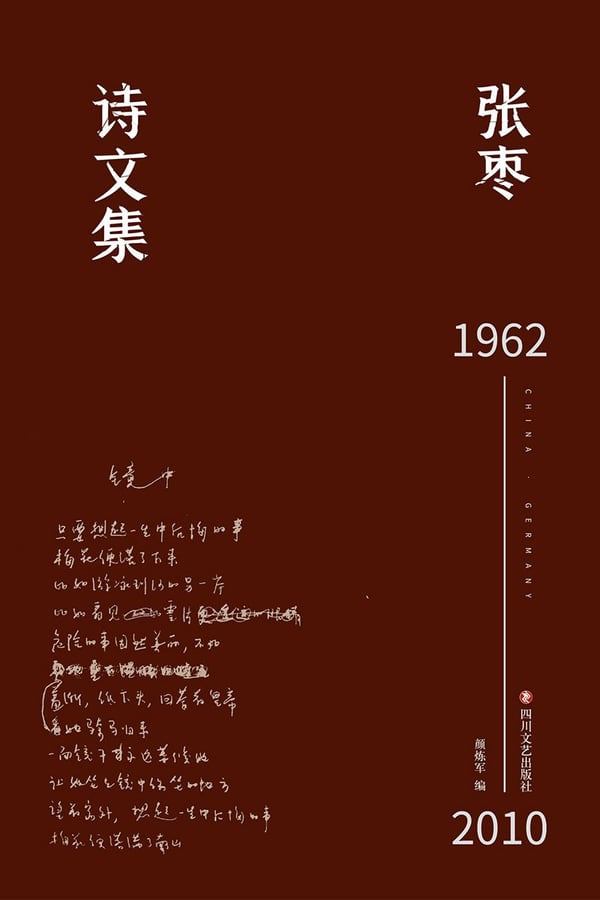《张枣诗文集》封面