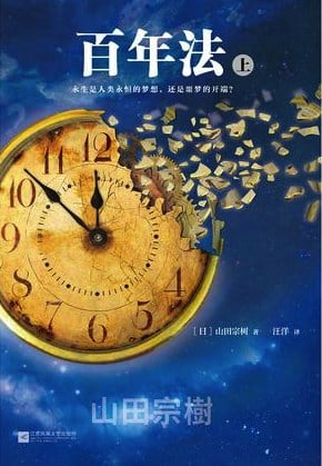 《百年法》封面