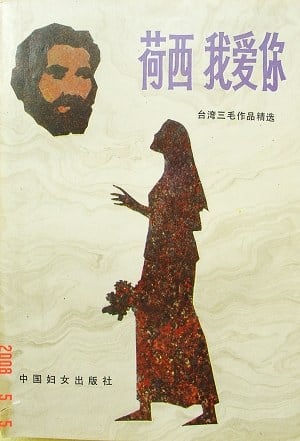 《荷西 我爱你》封面