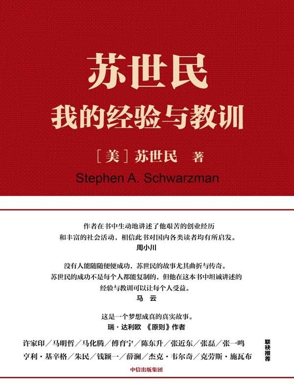 《苏世民：我的经验与教训》封面
