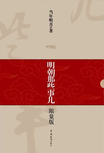 《明朝那些事儿（1-9）》封面