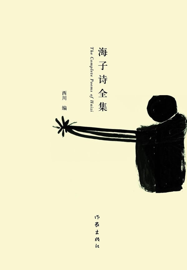 《海子诗全集》封面