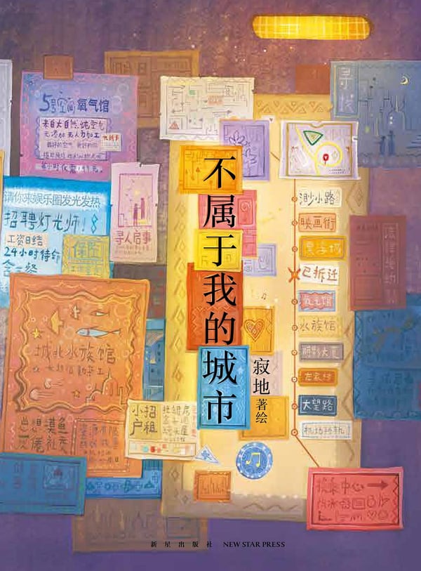 《不属于我的城市》封面