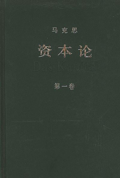 《资本论（第一卷）》封面