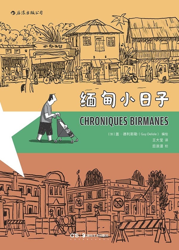 《缅甸小日子》封面