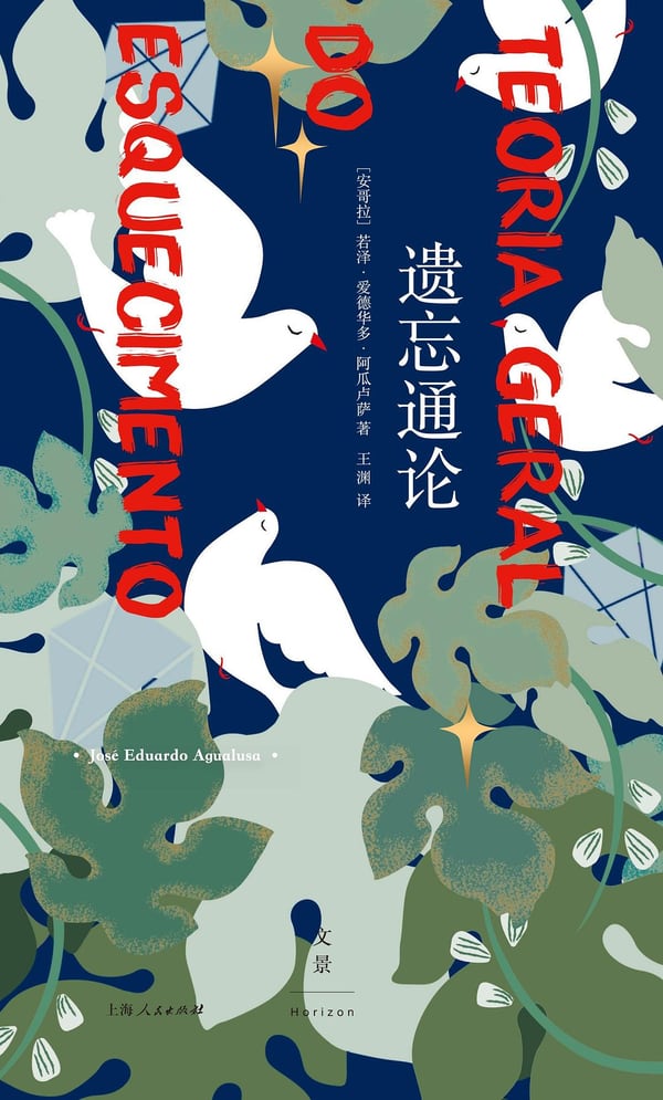 《遗忘通论》封面