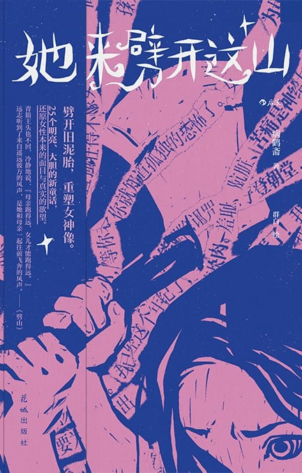 《她来劈开这山》封面