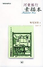 《河童旅行素描本》封面