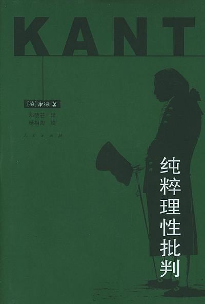 《纯粹理性批判》封面