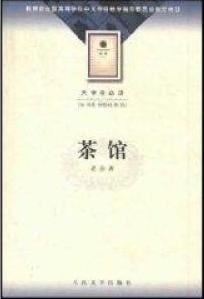《茶馆》封面
