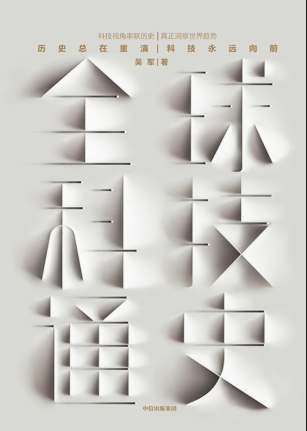 《全球科技通史》封面